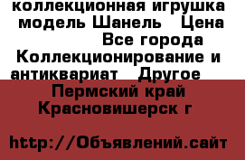 Bearbrick1000 коллекционная игрушка, модель Шанель › Цена ­ 30 000 - Все города Коллекционирование и антиквариат » Другое   . Пермский край,Красновишерск г.